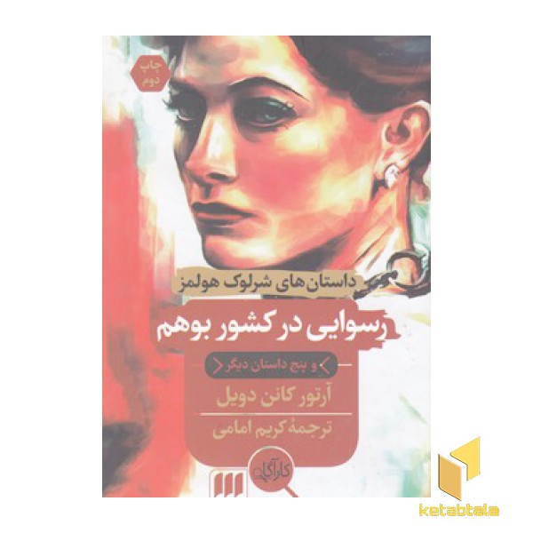 رسوایی در کشور بوهم