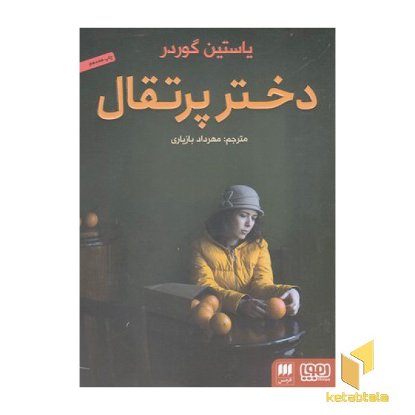 دختر پرتقال