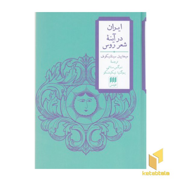ایران در آینه شعر روس