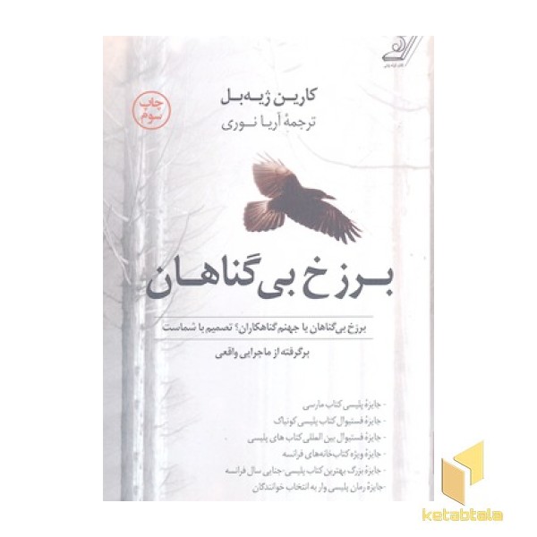 برزخ بی گناهان