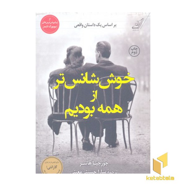 خوش شانس تر از همه بودیم