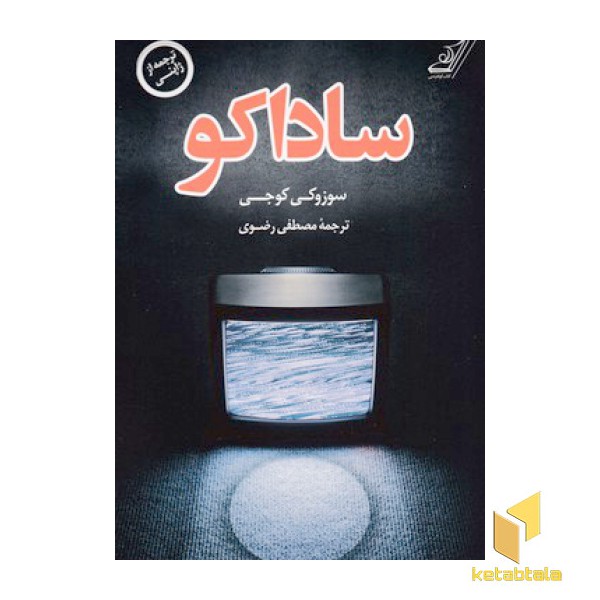ساداکو