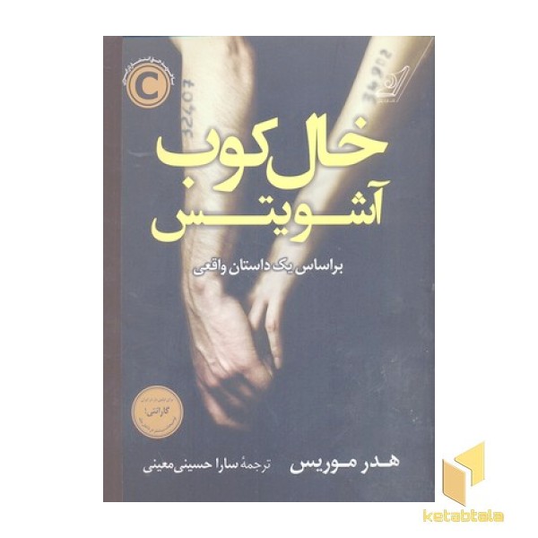 خال کوب آشویتس