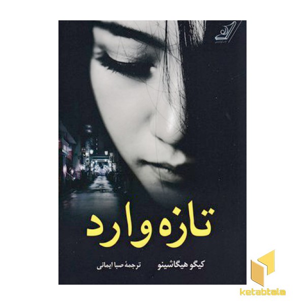 تازه وارد