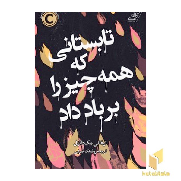 تابستانی که همه چیزرا برباد داد