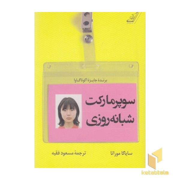 سوپرمارکت شبانه روزی