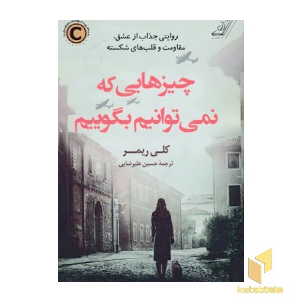 چیزهایی که نمی توانیم بگوییم