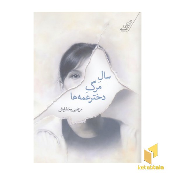 سال مرگ دختر عمه ها