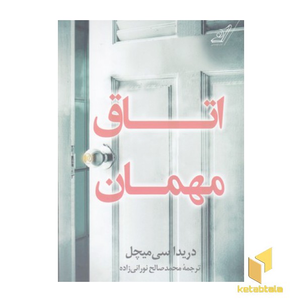 اتاق مهمان