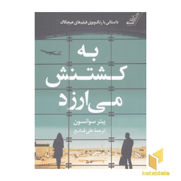 به کشتنش می ارزد