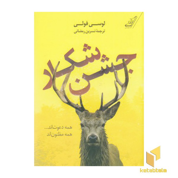 جشن شکار