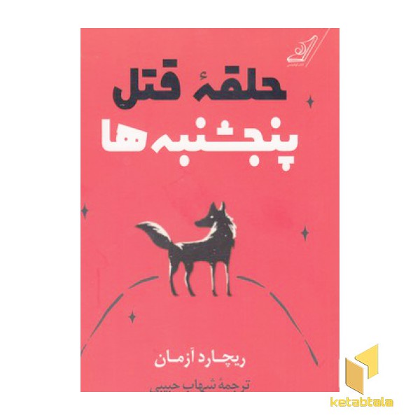 حلقه قتل پنجشنبه ها