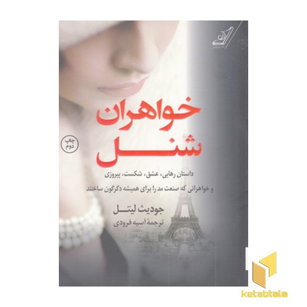 خواهران شنل