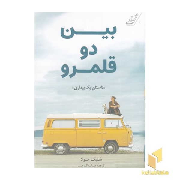 بین دو قلمرو
