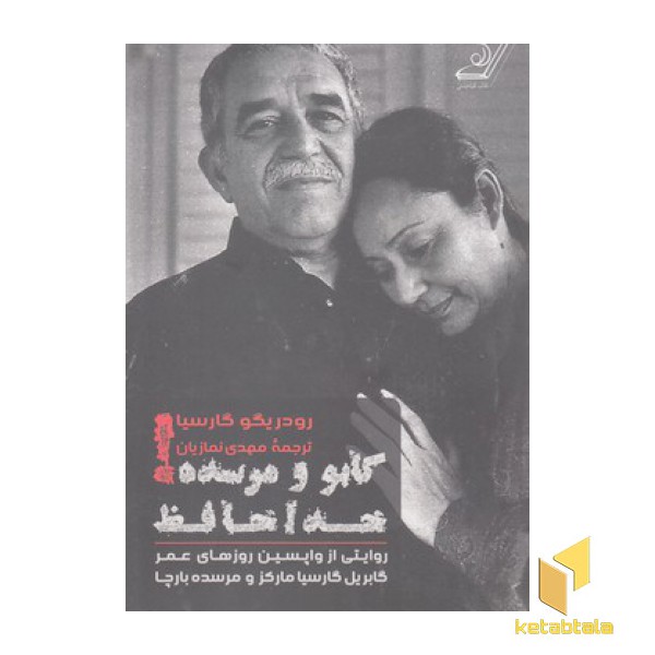 گابو و مرسده! خداحافظ