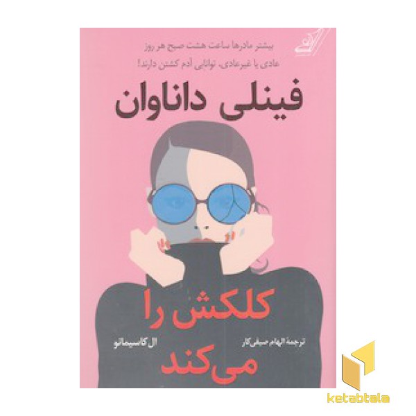 فینلی داناوان کلکش را می کند