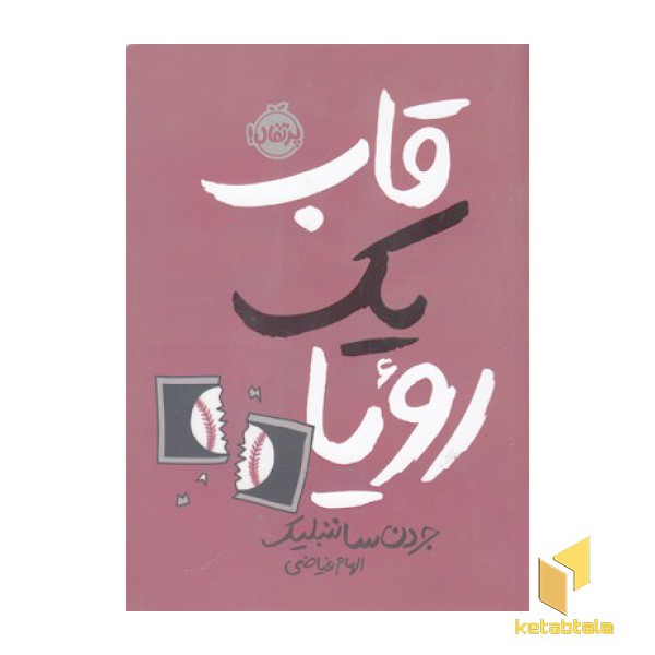 قاب یک رویا