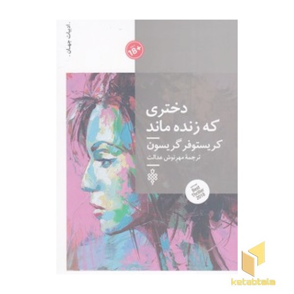 دختری که زنده ماند