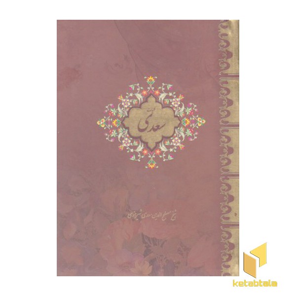 کلیات سعدی