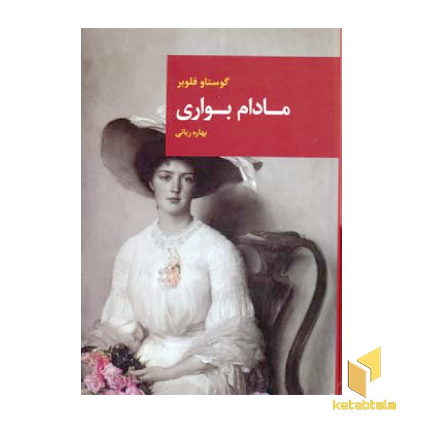 مادام بواریR(رقعی)قاصدک صبا