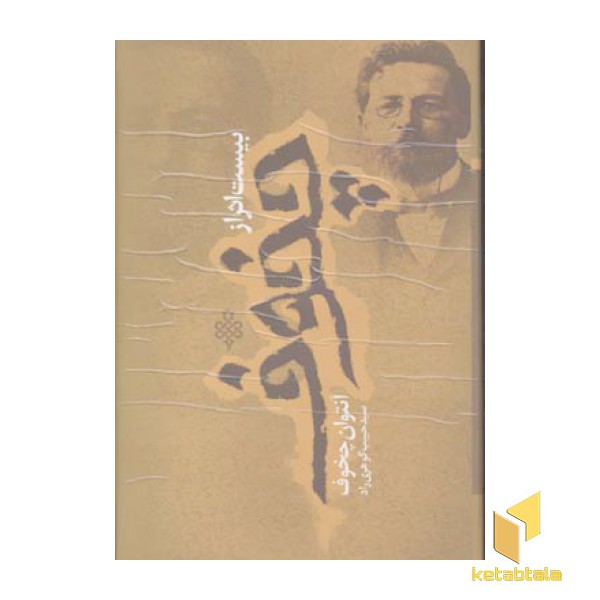 بیست اثر از آنتوان چخوف