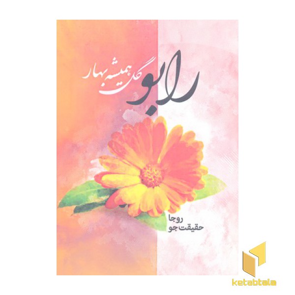 رابو گل همیشه بهار