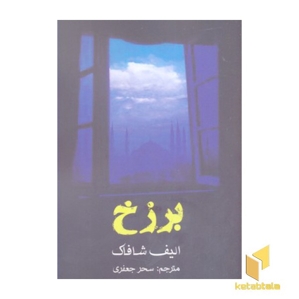 برزخ