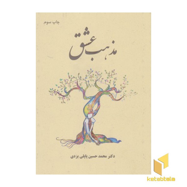 مذهب عشق