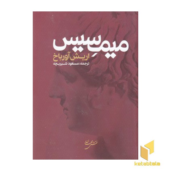 میمسیس
