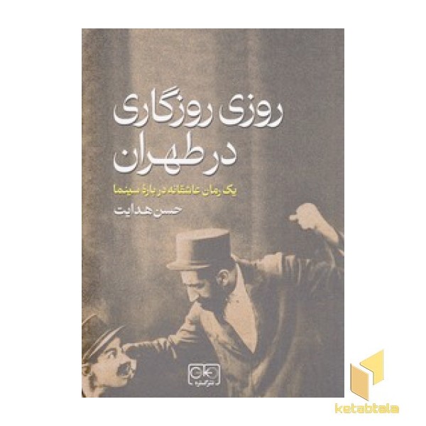 روزی روزگاری در طهران