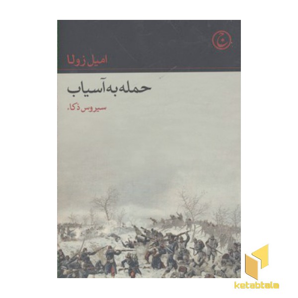 حمله به آسیاب