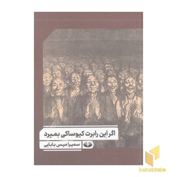اگر این رابرت کیوساکی بمیرد