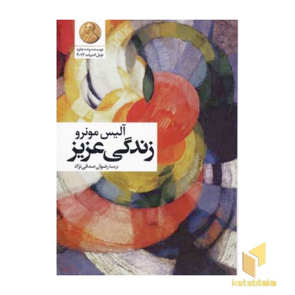زندگی عزیز 