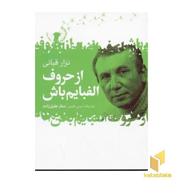 از حروف الفبایم باش