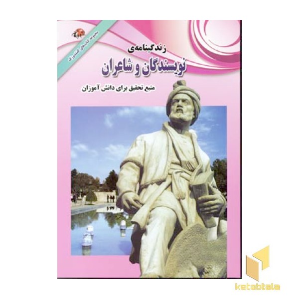 زندگینامه نویسندگان و شاعران 