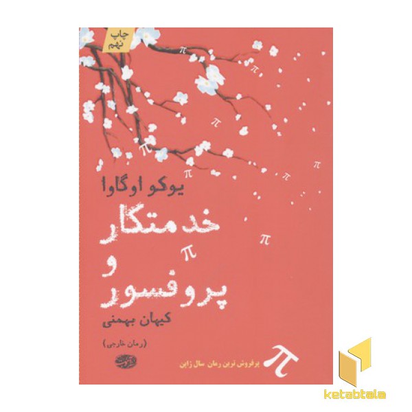 خدمتکار و پروفسور