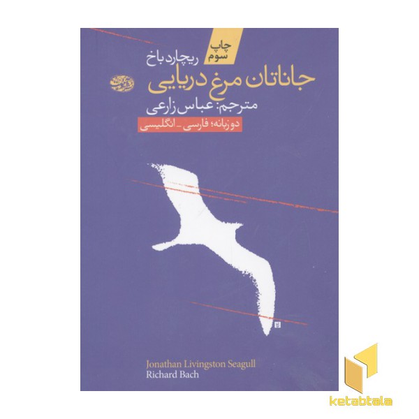 جاناتان مرغ دریایی(دو زبانه)
