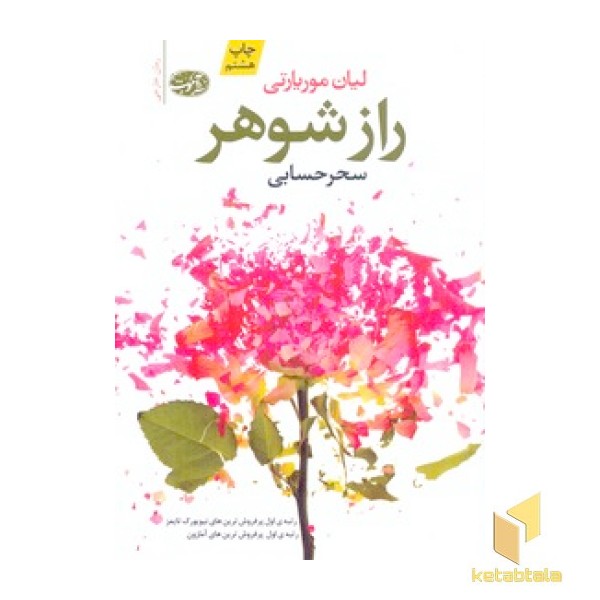 راز شوهر