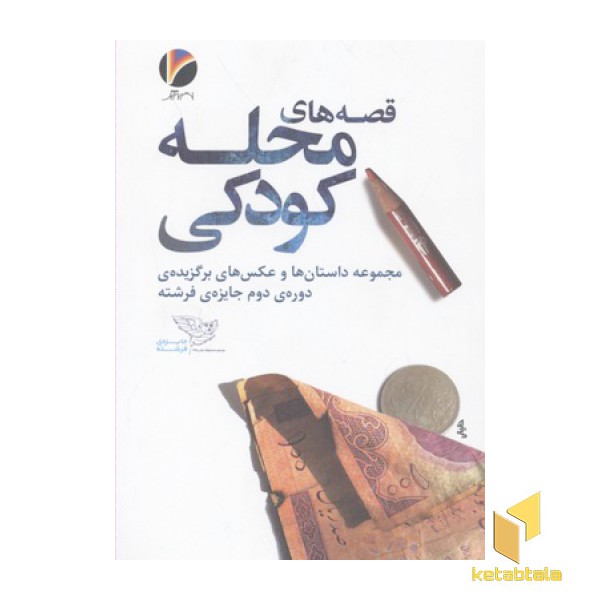 قصه های محله کودکی