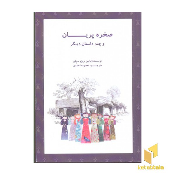 صخره پریان و چند داستان دیگر