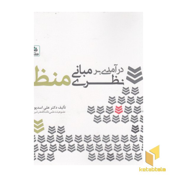 درآمدی بر مبانی نظری منظر