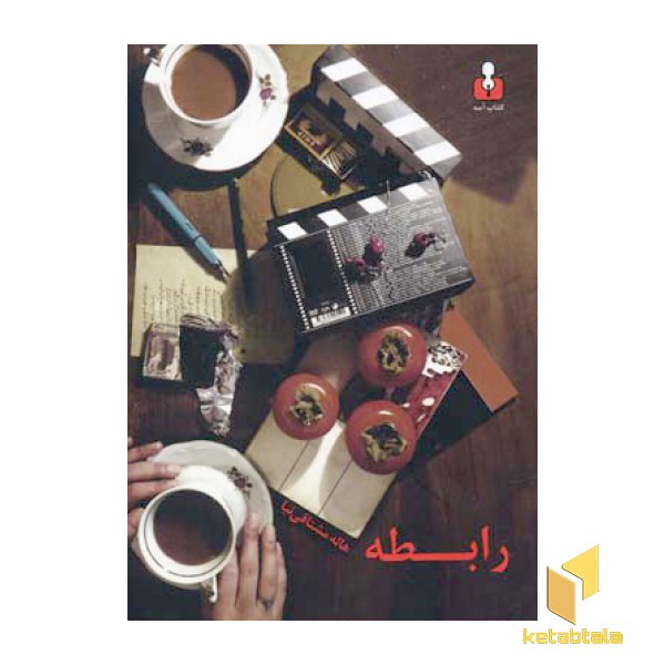 رابطه