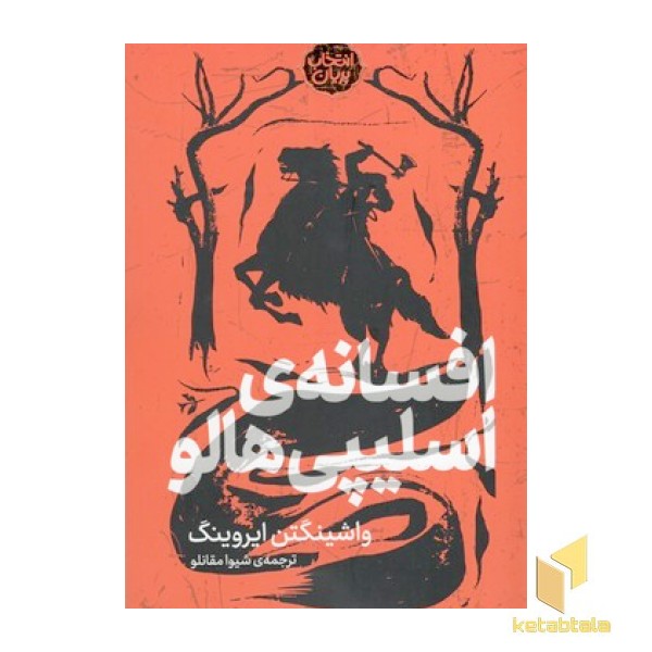 افسانه اسلیپی هالو (پریان)