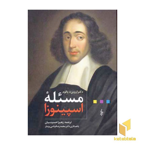 مسئله اسپینوزا