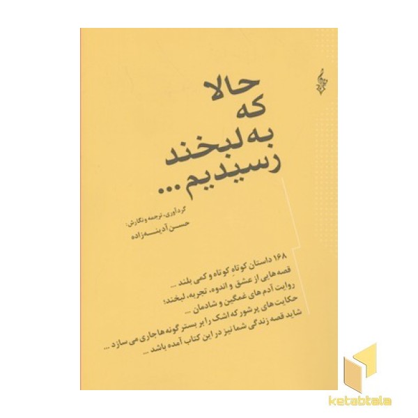 حالا که به لبخند رسیدیم