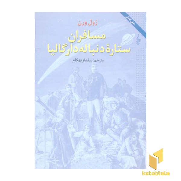 مسافران ستاره دنباله دار گالیا