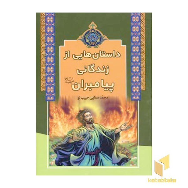 داستان هایی از زندگانی پیامبران