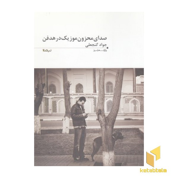 صدای محزون موزیک در هدفن