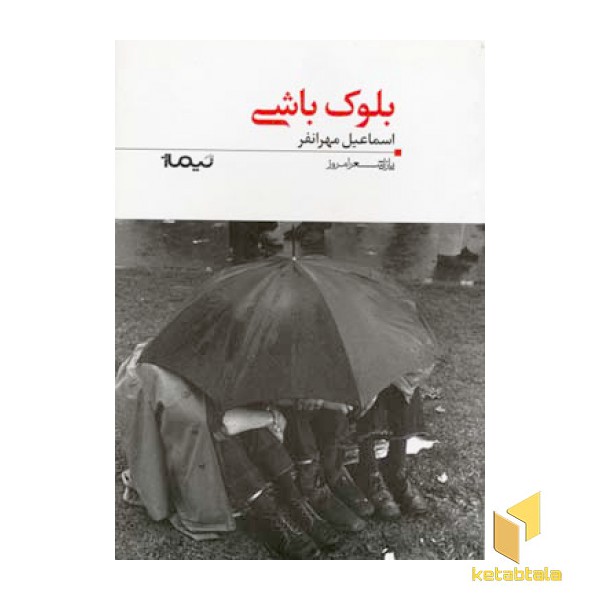 بلوک باشی
