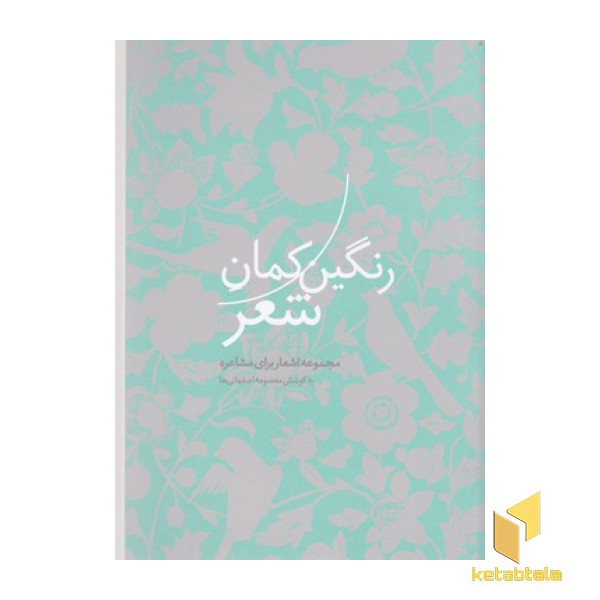 رنگین کمان شعر